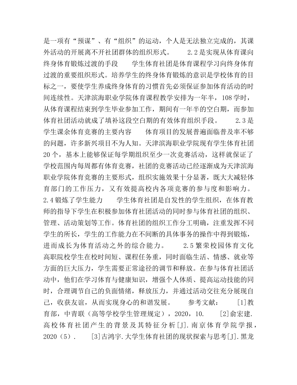 天津滨海职业学院学生体育社团成因及其对体育课程作用简析 _第3页