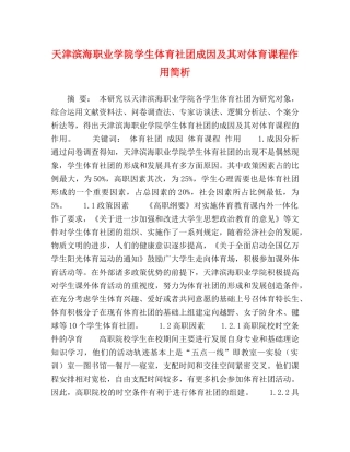 天津滨海职业学院学生体育社团成因及其对体育课程作用简析 