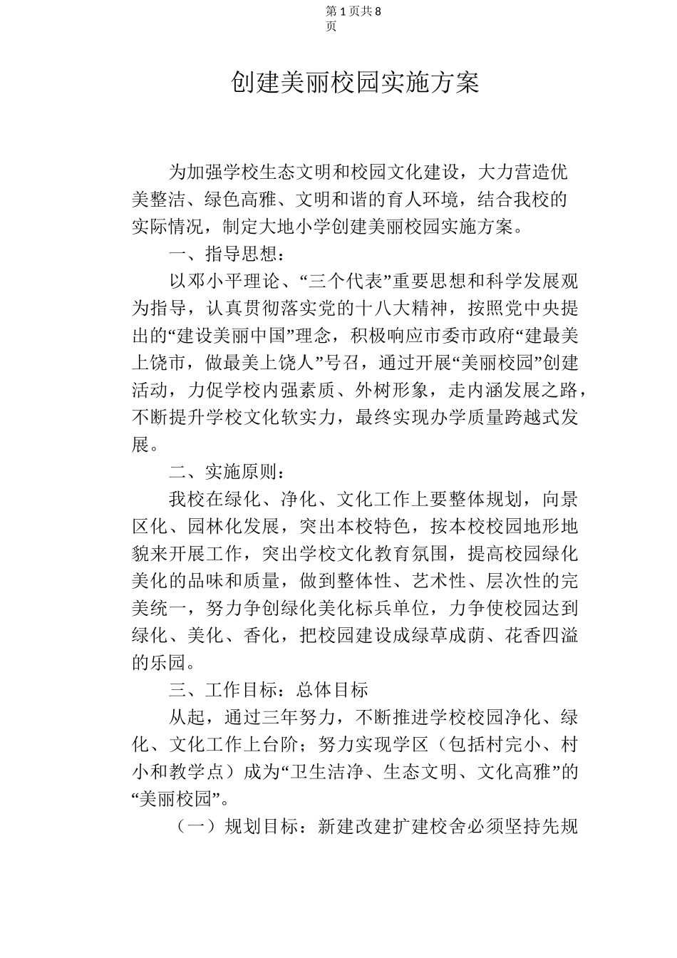 创建美丽校园实施方案_第1页