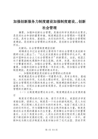加强创新服务力制度建设加强制度建设,,创新社会管理