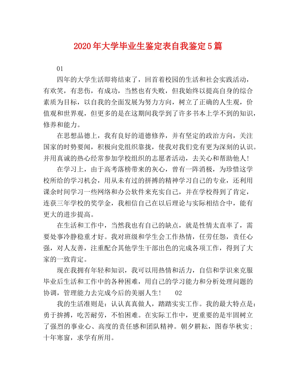 2024年大学毕业生鉴定表自我鉴定5篇 _第1页