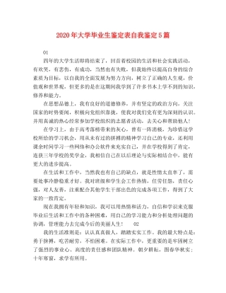 2024年大学毕业生鉴定表自我鉴定5篇 