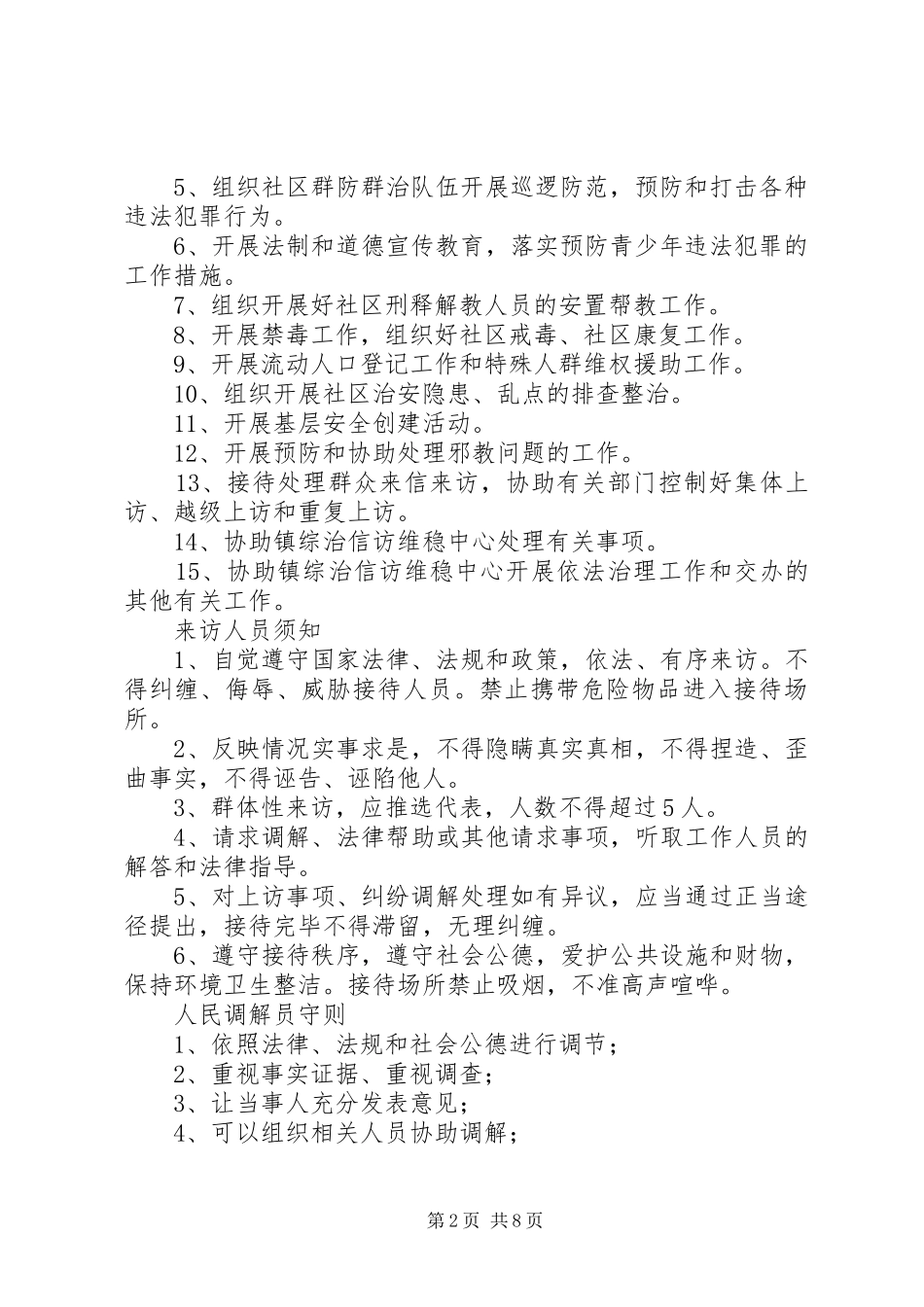 社区综治信访维稳工作站制度_第2页