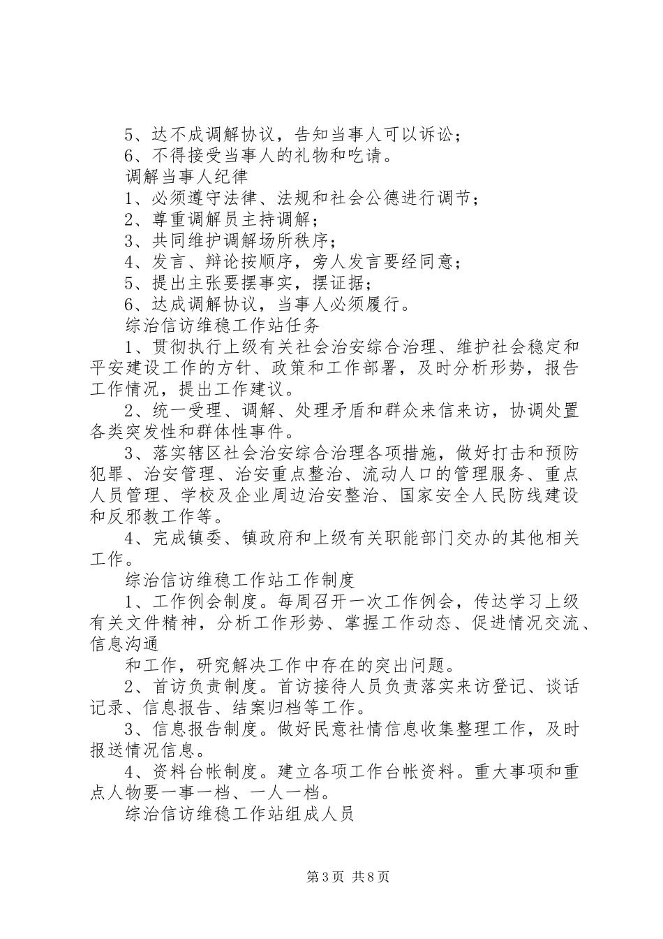 社区综治信访维稳工作站制度_第3页