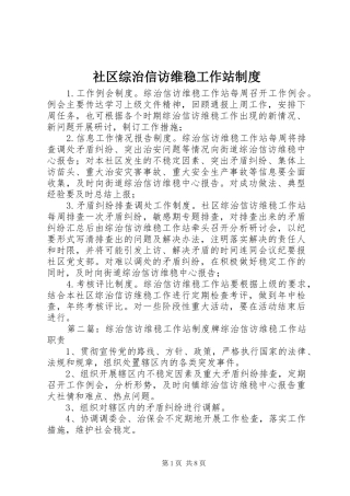 社区综治信访维稳工作站制度