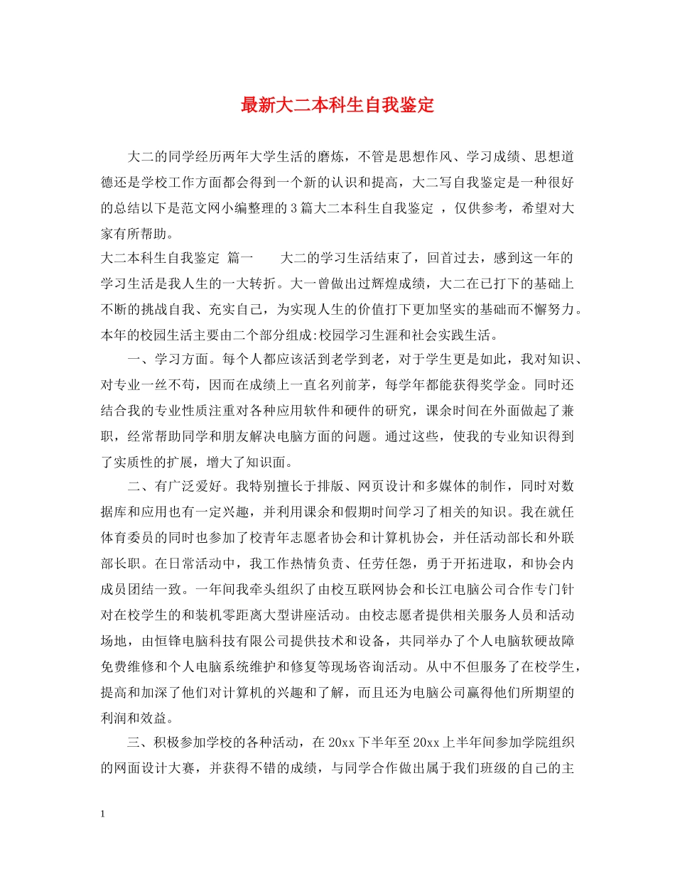最新大二本科生自我鉴定 _第1页