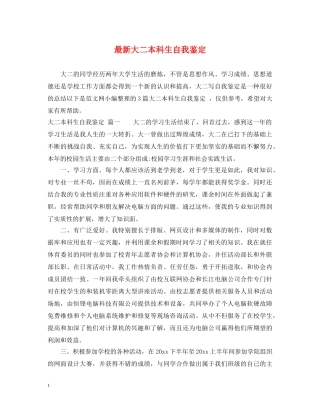 最新大二本科生自我鉴定 