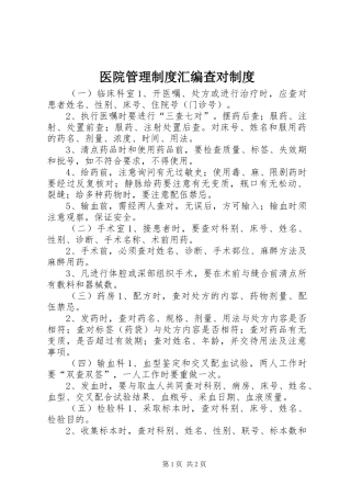医院管理制度汇编查对制度
