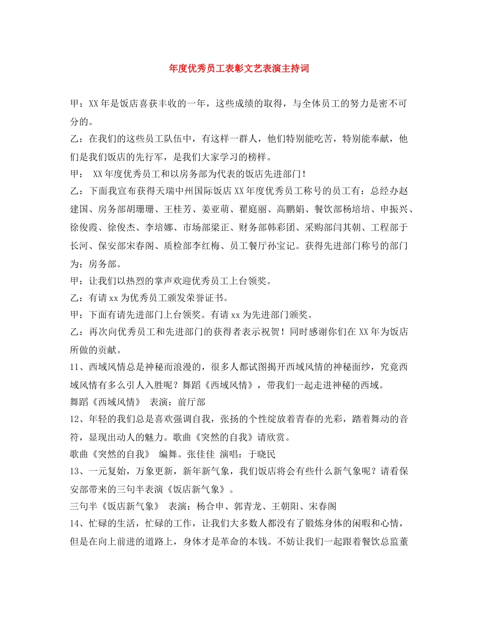 年度优秀员工表彰文艺表演主持词 _第1页