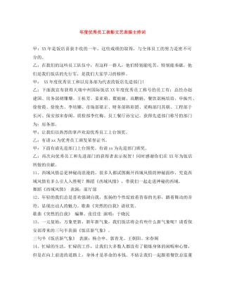 年度优秀员工表彰文艺表演主持词 