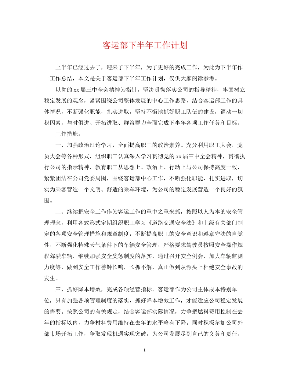 客运部下半年工作计划_第1页