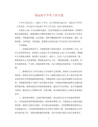 客运部下半年工作计划