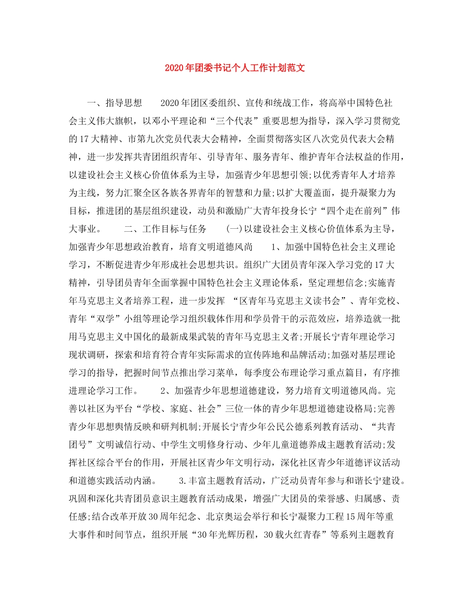 2020年团委书记个人工作计划范文_第1页
