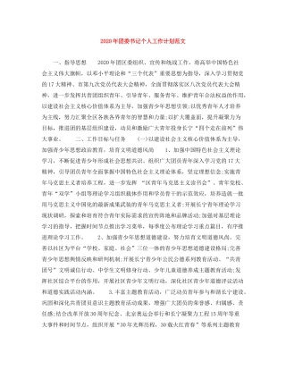 2020年团委书记个人工作计划范文