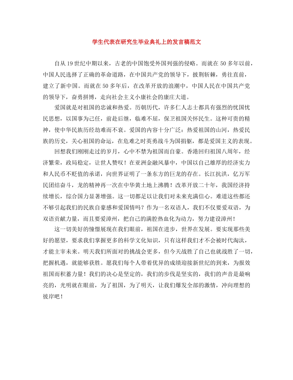 学生代表在研究生毕业典礼上的发言稿范文 _第1页