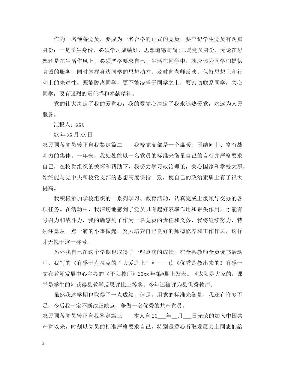 农民预备党员转正自我鉴定 _第2页