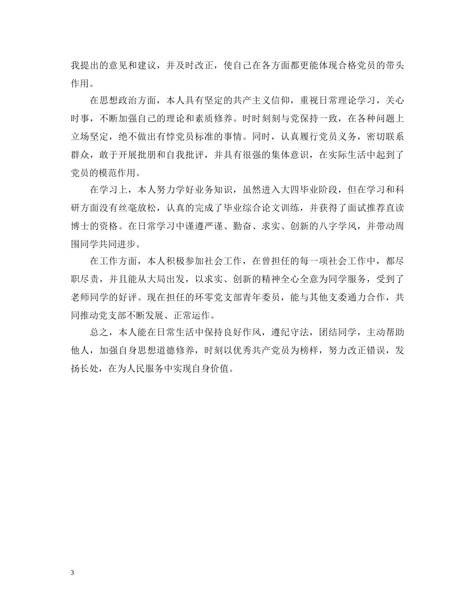 农民预备党员转正自我鉴定 _第3页