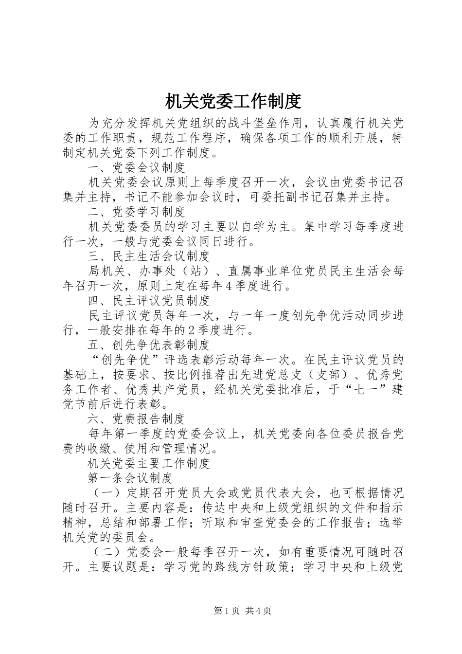 机关党委工作制度_第1页