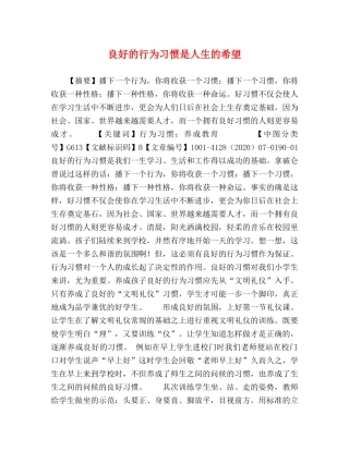 良好的行为习惯是人生的希望 