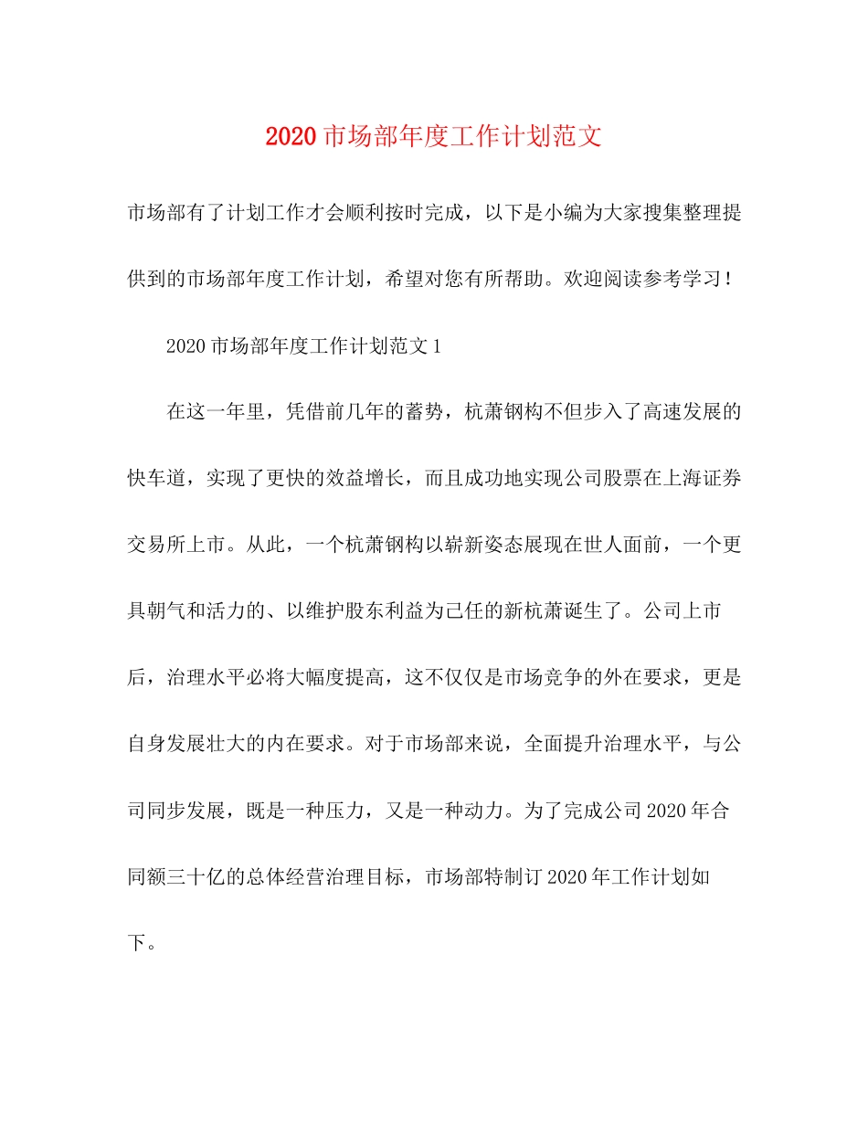 市场部年度工作计划范文_第1页