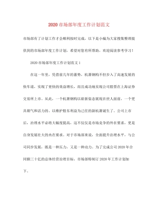 市场部年度工作计划范文