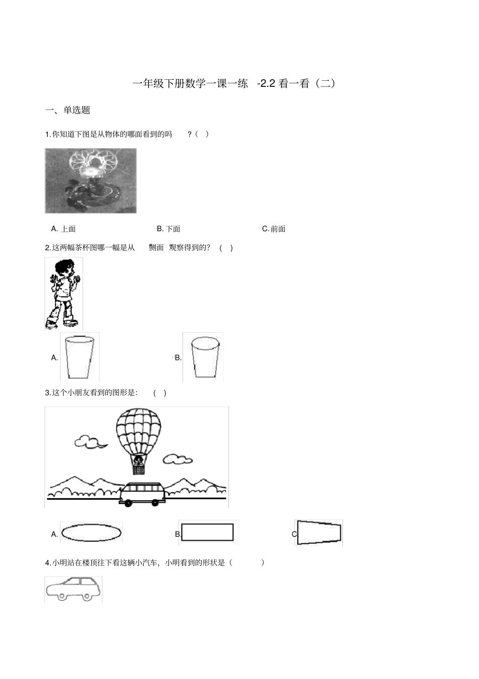 一年级下册数学一课一练-2看一看二北师大版2014秋含答案_第1页