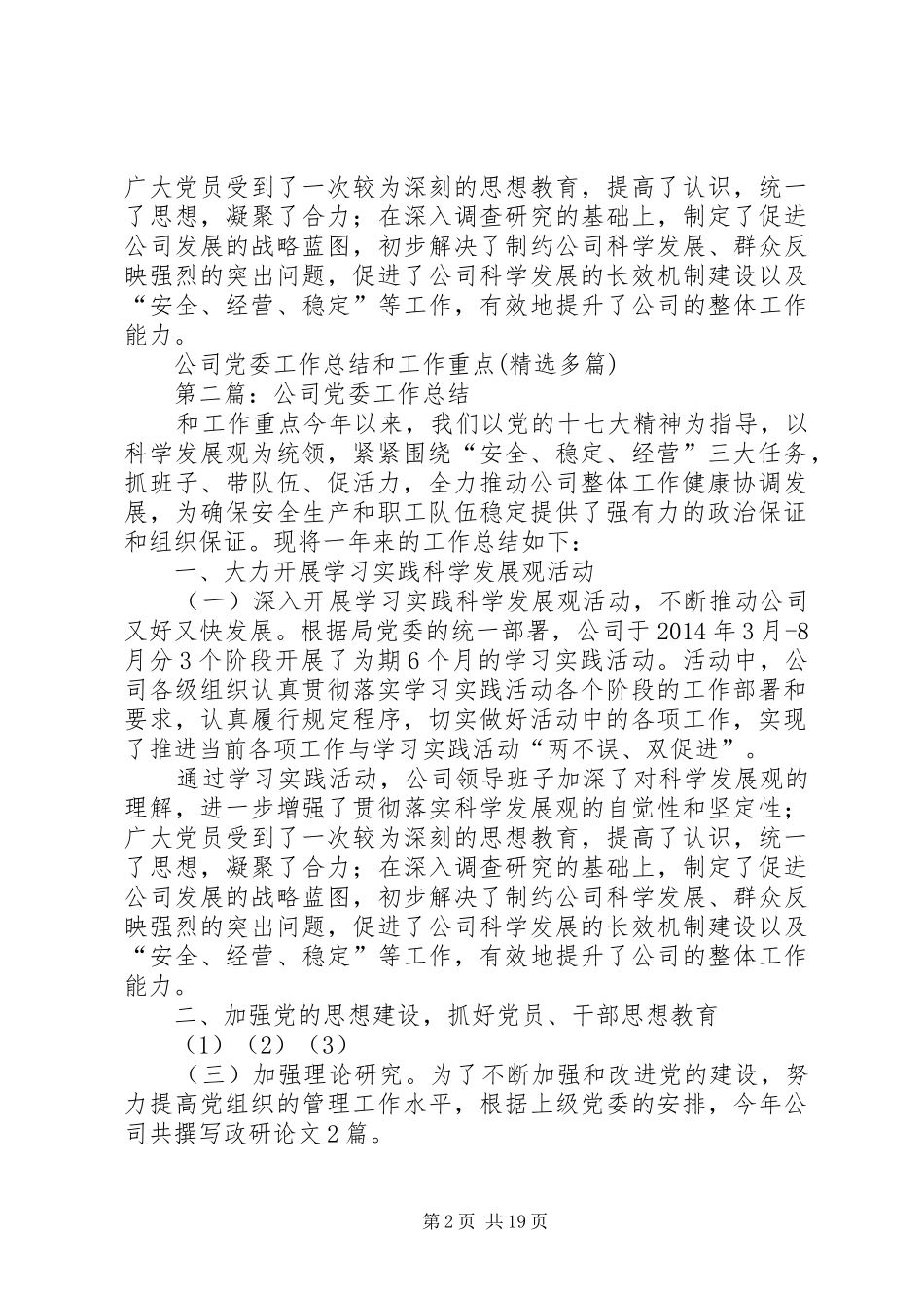 公司党委工作总结和工作重点(精选多篇)_第2页