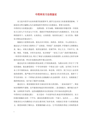 中药库实习自我鉴定 