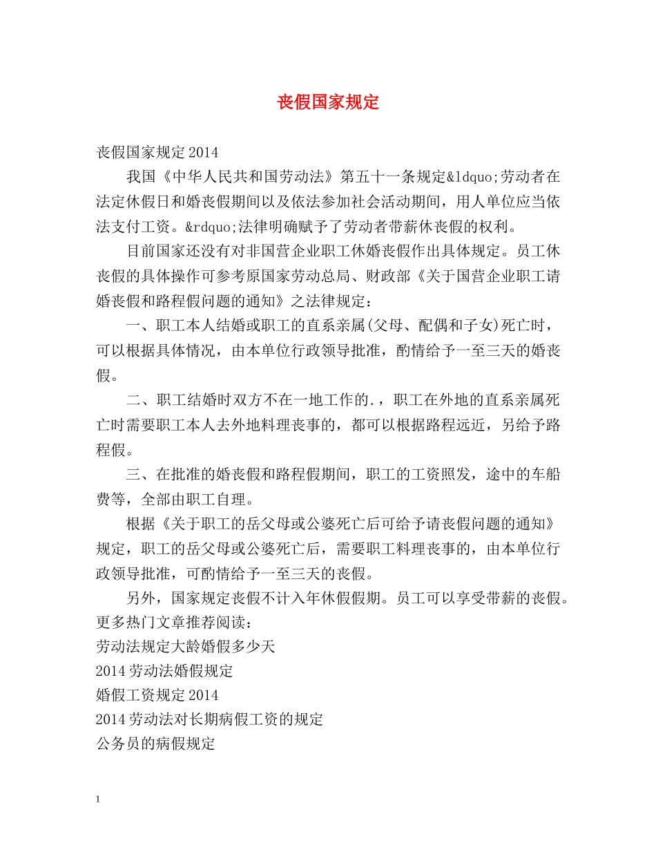 丧假国家规定 _第1页