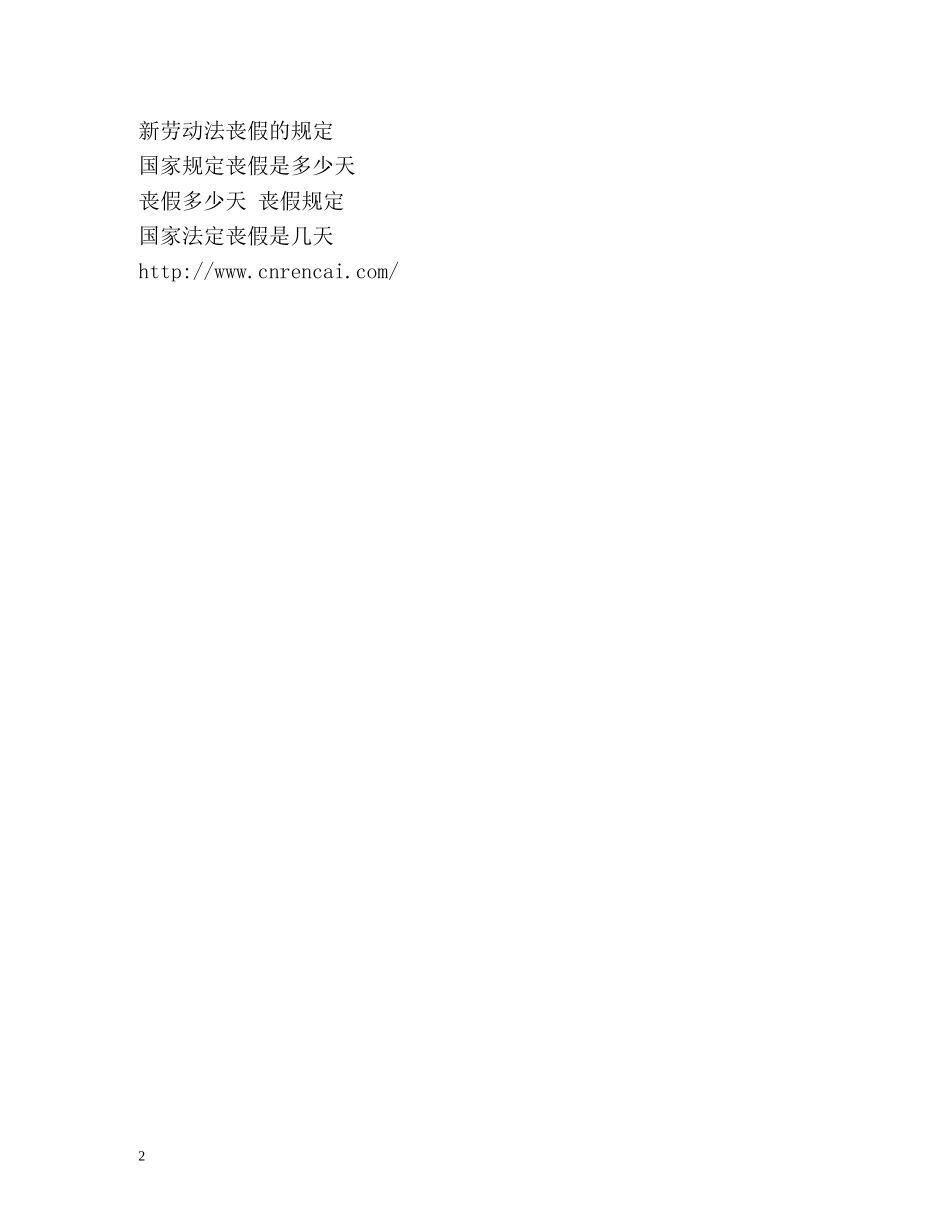 丧假国家规定 _第2页