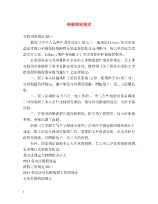 丧假国家规定 