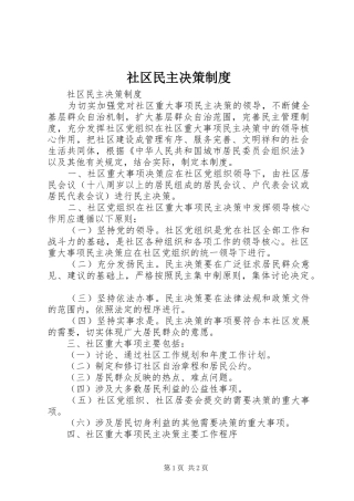 社区民主决策制度