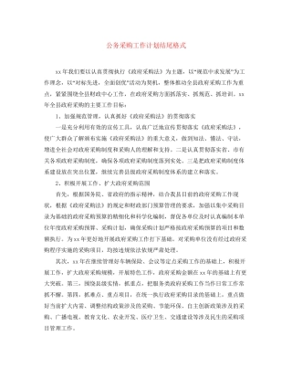 公务采购工作计划结尾格式