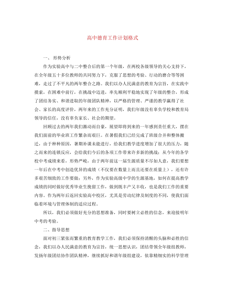 高中德育工作计划格式_第1页