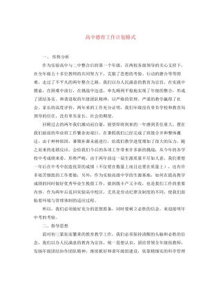 高中德育工作计划格式