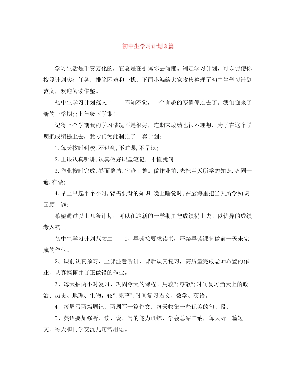 初中生学习计划3篇_第1页