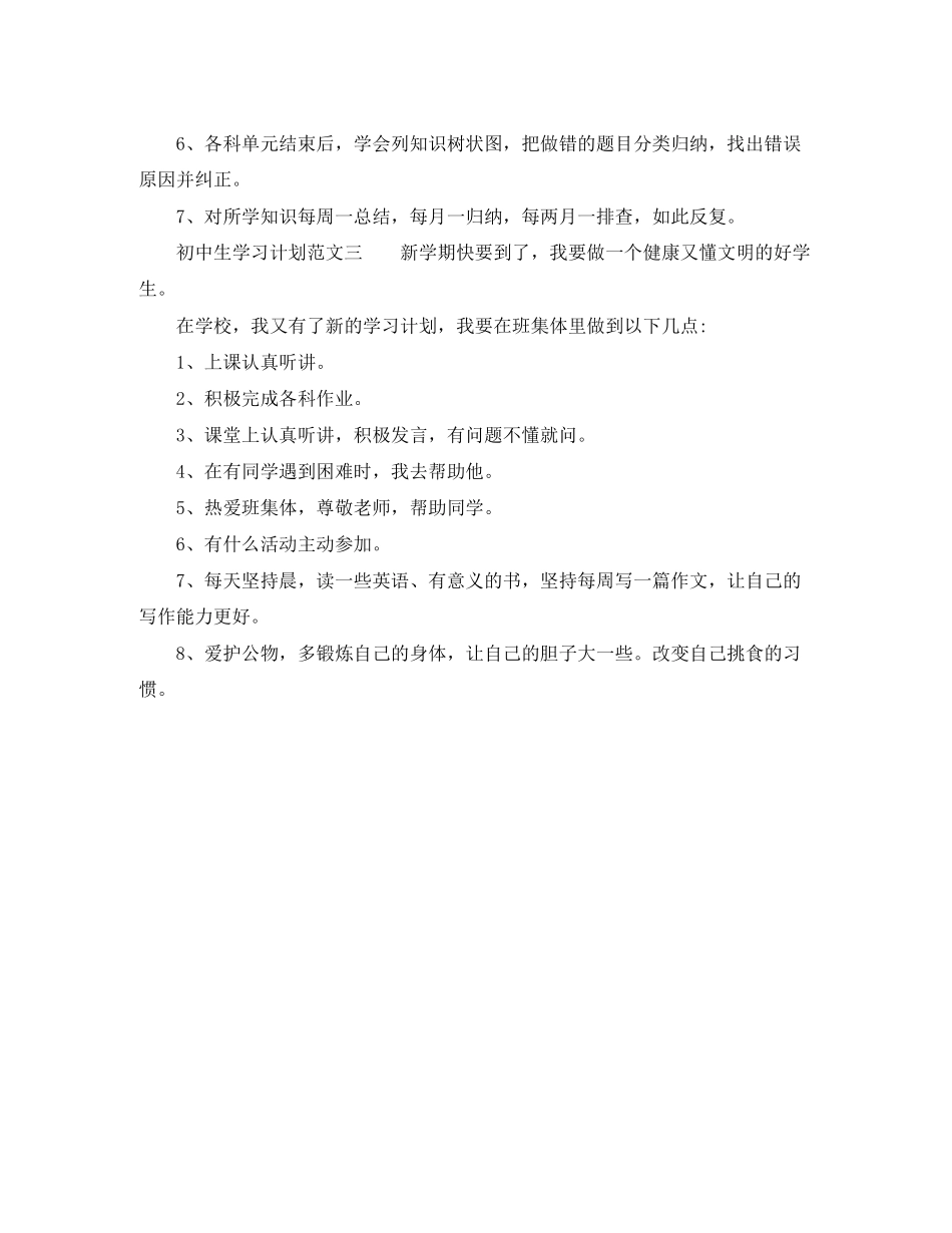初中生学习计划3篇_第2页