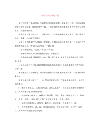初中生学习计划3篇
