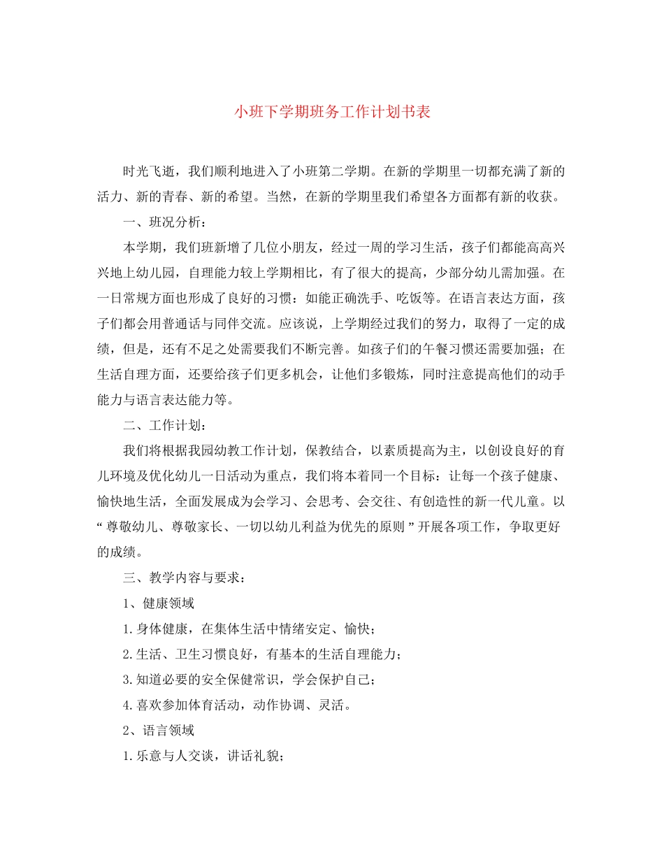 小班下学期班务工作计划书表_第1页