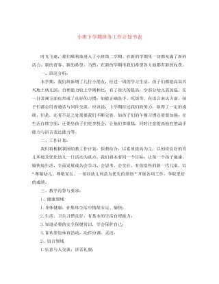 小班下学期班务工作计划书表