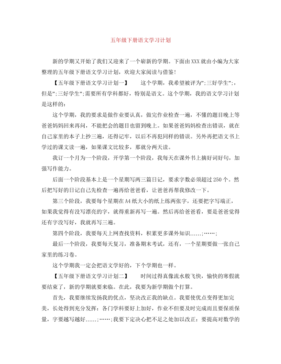 五年级下册语文学习计划_第1页