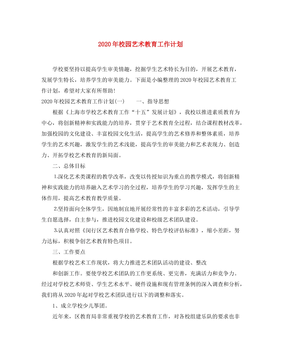 2020年校园艺术教育工作计划_第1页