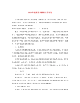 2020年校园艺术教育工作计划