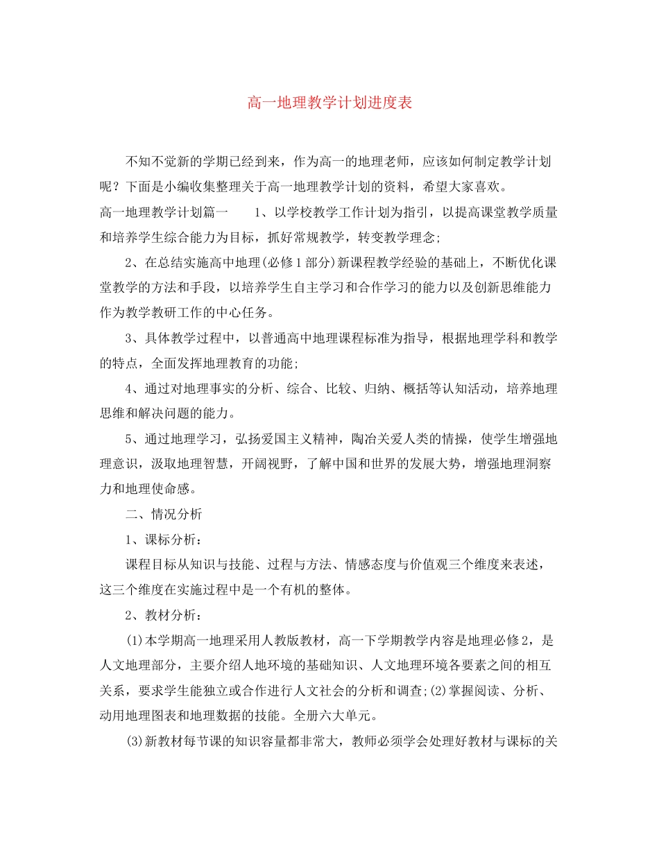 高一地理教学计划进度表_第1页