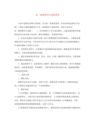 高一地理教学计划进度表