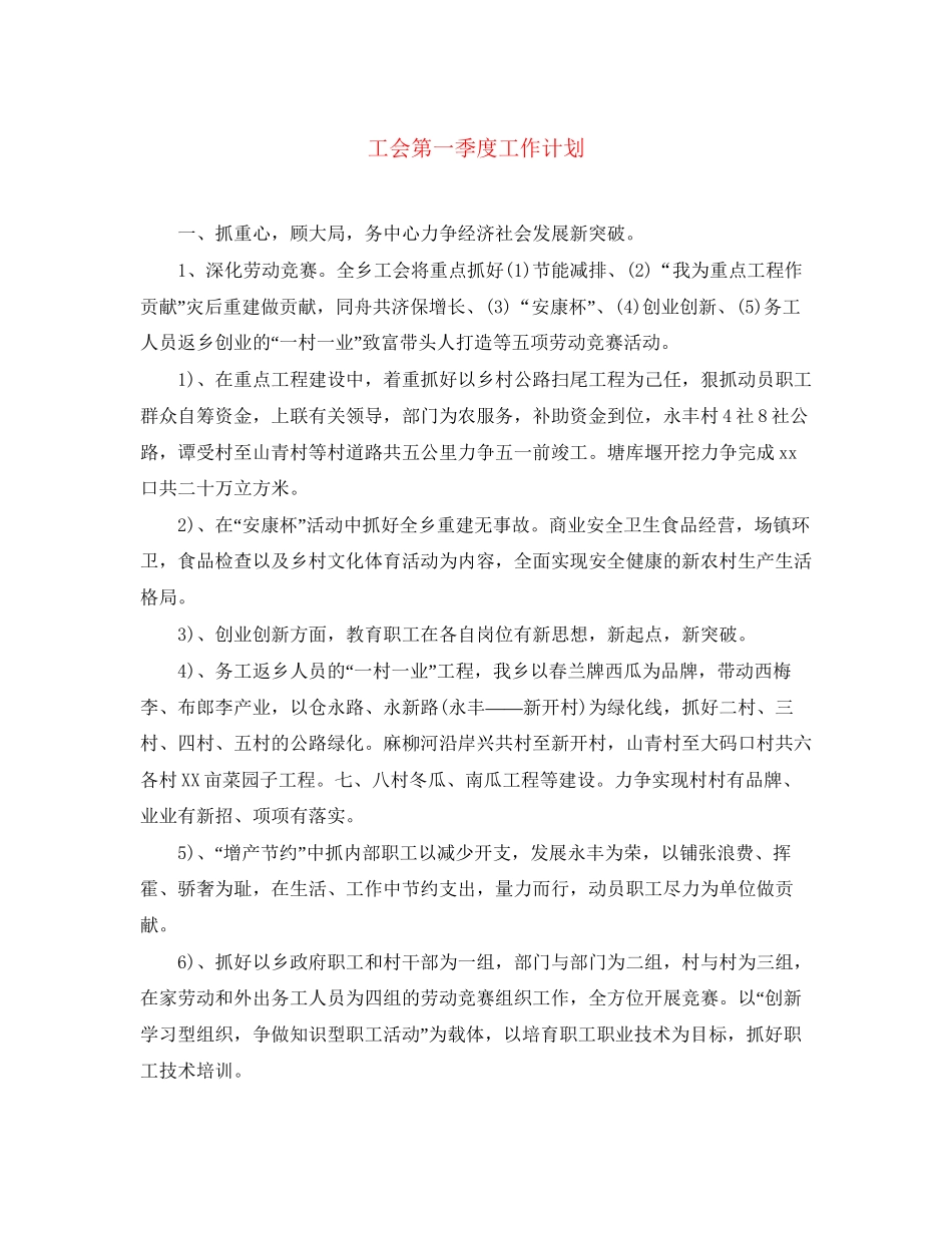 工会第一季度工作计划_第1页