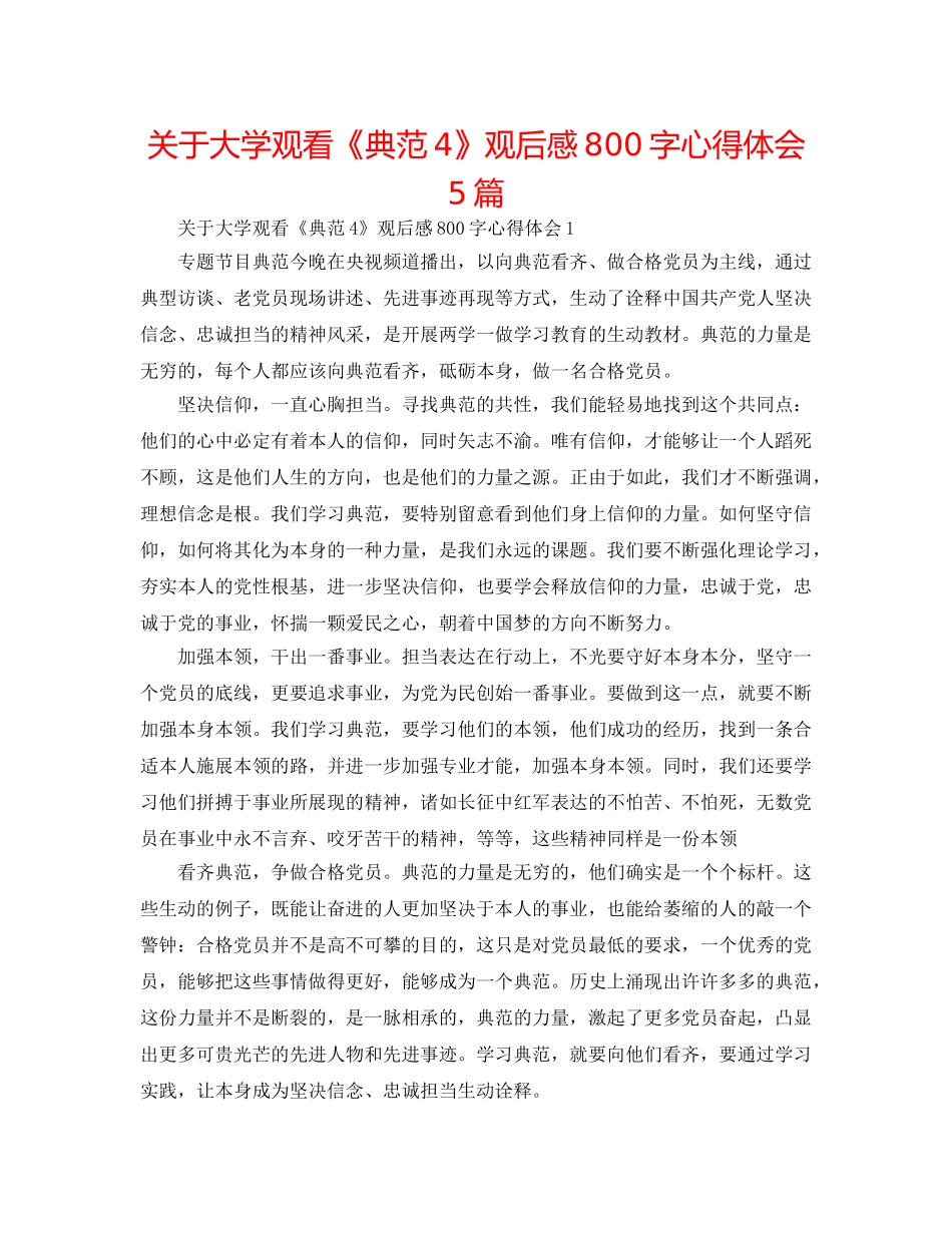 关于大学观看《榜样4》观后感800字心得体会5篇 _第1页