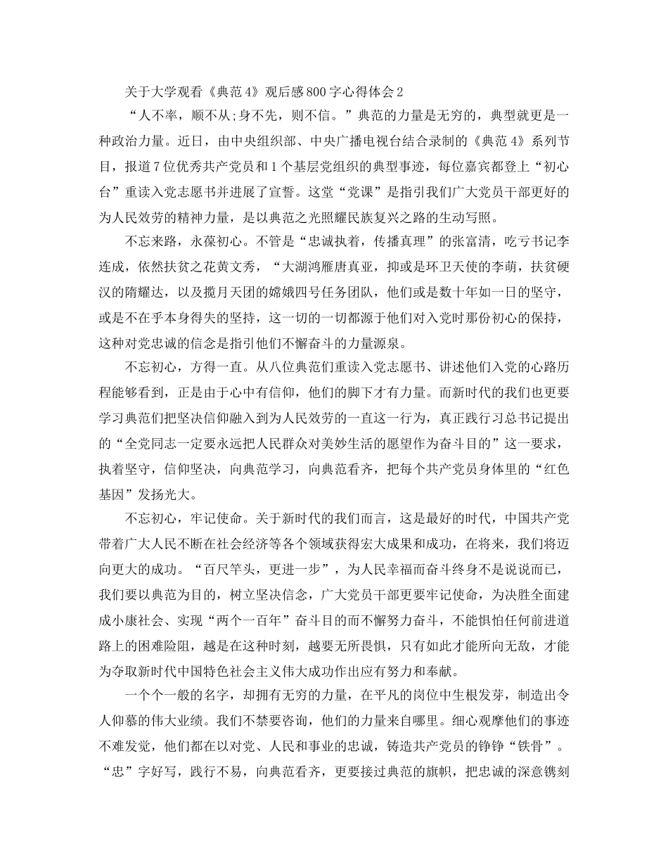 关于大学观看《榜样4》观后感800字心得体会5篇 _第2页