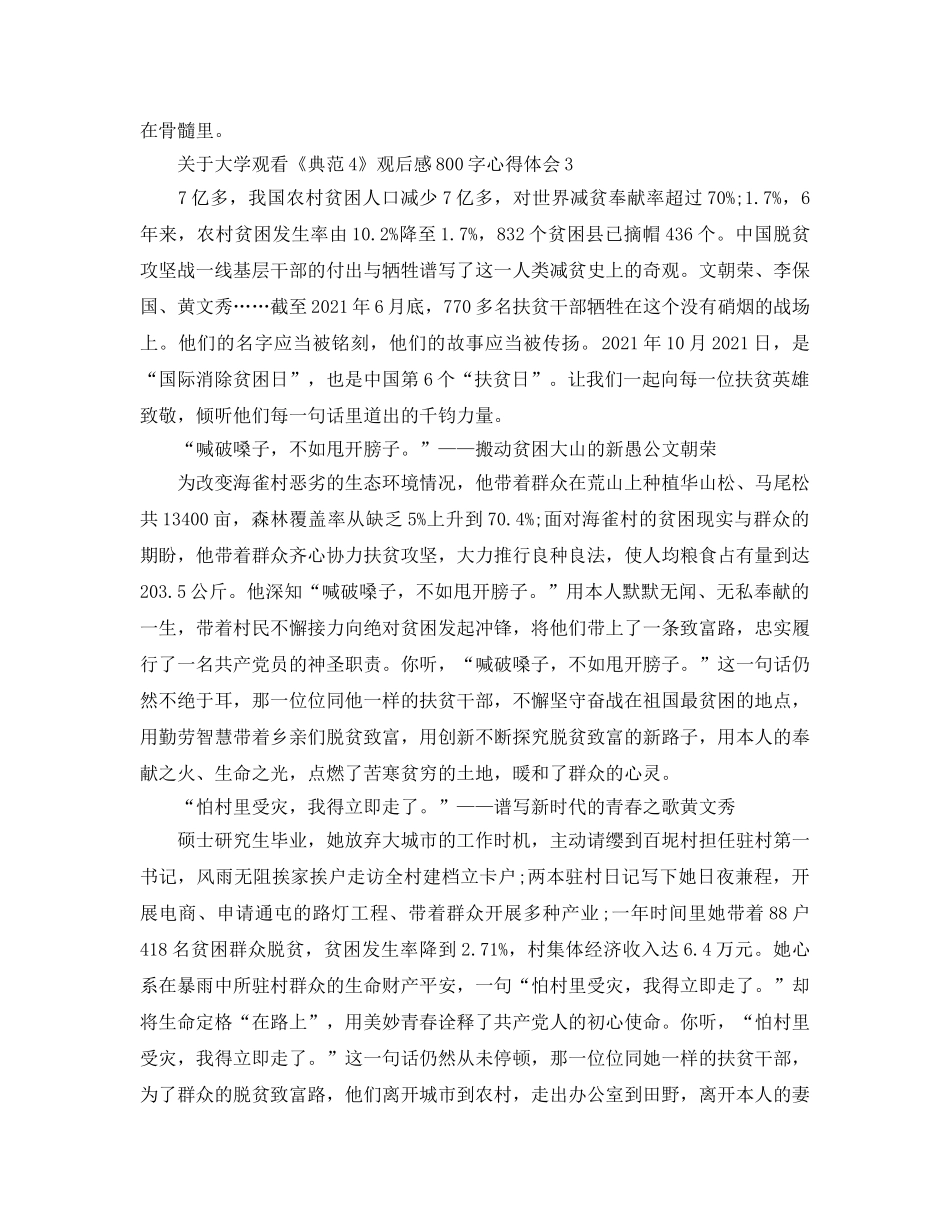 关于大学观看《榜样4》观后感800字心得体会5篇 _第3页