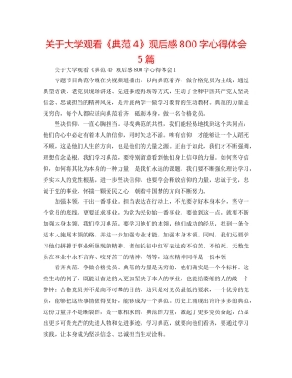 关于大学观看《榜样4》观后感800字心得体会5篇 